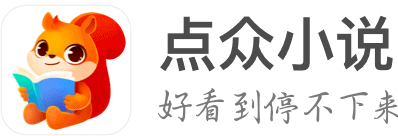 點眾小說